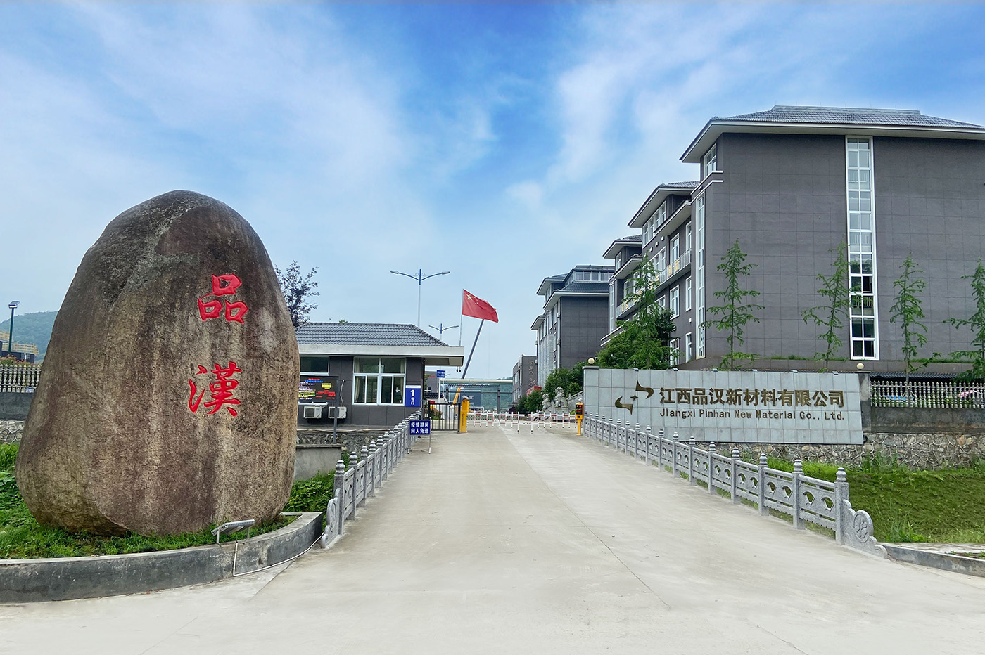 Congratulations on the launch of Jiangxi Punhan New Materials Co., Ltd!