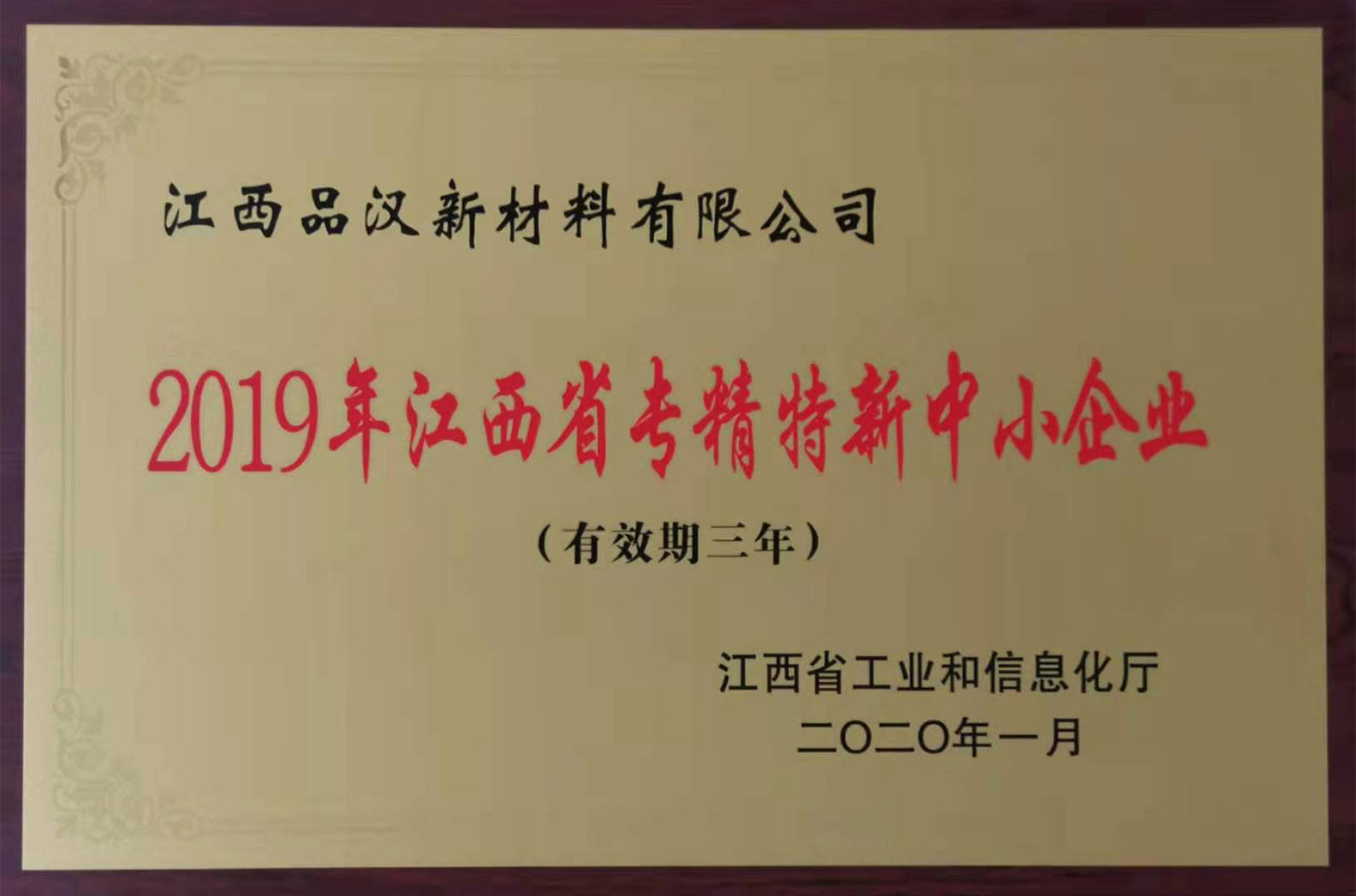 2019年江西省專精特新中小企業